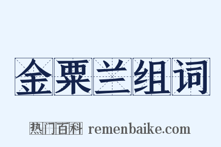 金粟兰组词是什么意思的图片